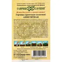 Семена Горчица сарептская (салатная) &laquo;Аппетитная&raquo;, 1 г, листовая, &laquo;Гавриш&raquo;