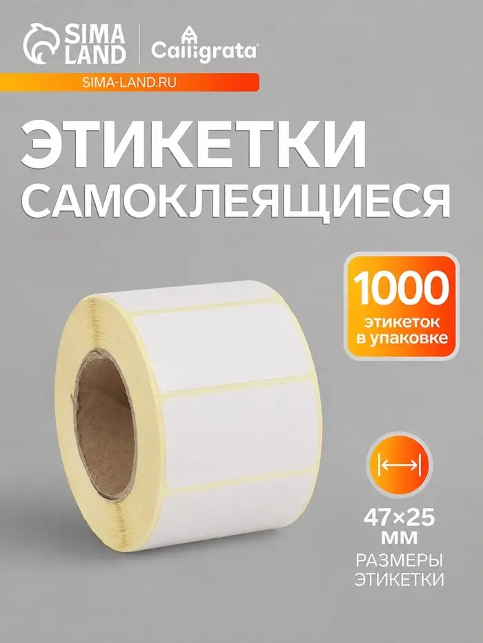 Термоэтикетка 47&times;25 мм, диаметр втулки=40 мм, 1000 этикеток ЭКО
