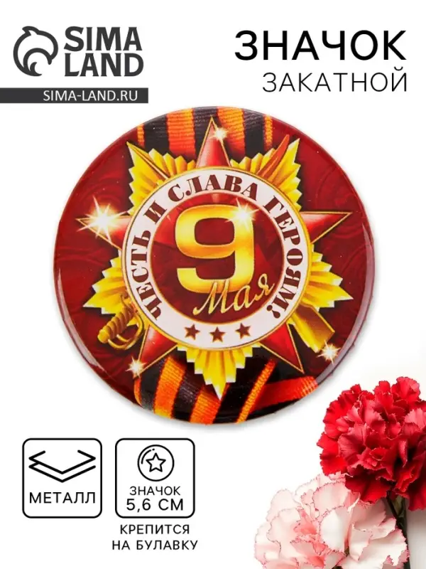 Значок закатной на 9 мая &laquo;Честь и слава героям&raquo;, d=5.6 см