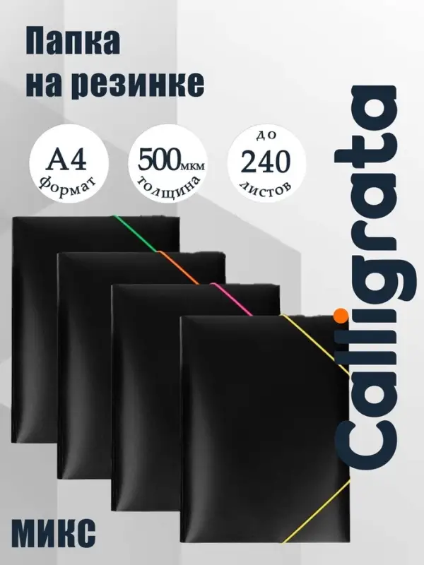 Папка на резинке А4, 500 мкм, Calligrata, корешок 15 мм, чёрная, МИКС (неоновые цветные резинки)