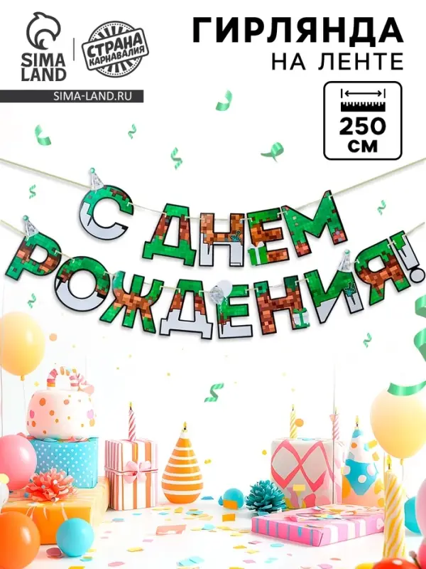 Гирлянда на ленте &laquo;С днем Рождения&raquo;, для мальчика, длина 250 см