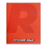 Тетрадь предметная 36 листов в линию, Calligrata «MonoTone. Русский язык», обложка мелованная бумага, серые листы