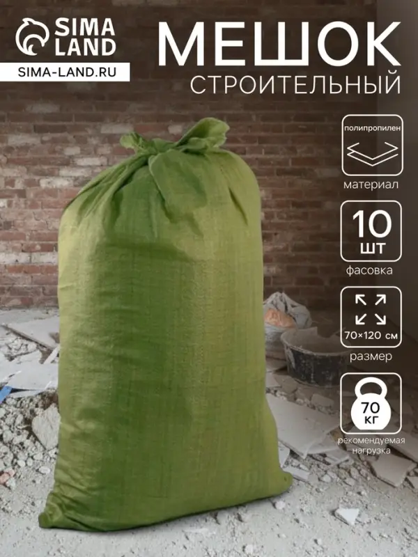 Мешок полипропиленовый 70&times;120 см, для строительного мусора, зеленый, 70 кг