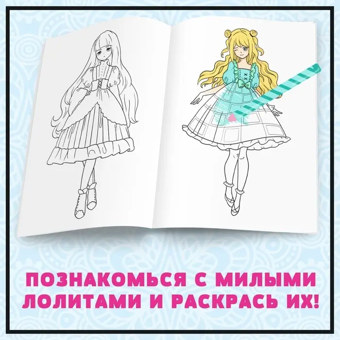 Раскраска «Девочки Лолиты», А5, 16 стр., Аниме Раскраска «Девочки Лолиты», А5, 16 стр., Аниме