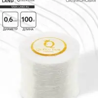 Нить силиконовая (резинка) d=0.6 мм, L=100 м, прозрачная