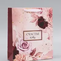 Пакет подарочный вертикальный &laquo;Счастье есть&raquo;, 26&times;32&times;12 см