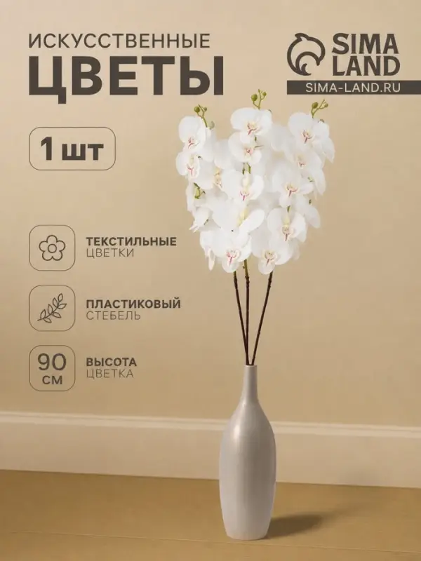 Цветы искусственные &laquo;Орхидея фаленопсис бархатистая&raquo;, 10&times;90 см, белые