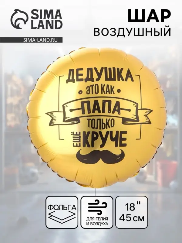 Воздушный шар фольгированный 18" &laquo;Дедушка как папа&raquo;