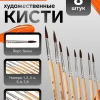 Кисти для рисования, белка, 8 штук: № 1, 2, 3, 4, 5, 6, 7, 8, круглые, деревянная ручка, международный размер