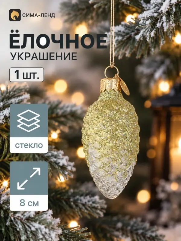 Ёлочное украшение &laquo;Шишка в снегу&raquo;, в подарочной упаковке, h=8 см, золотое