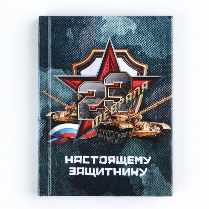 Блокнот А7, 64 листа в твердой обложке «23 Февраля ТАНК» Блокнот А7, 64 листа в твердой обложке «23 Февраля ТАНК»