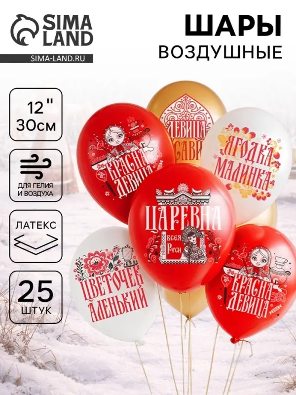Воздушные шары латексные 12" &laquo;Русская красавица&raquo;, набор 25 шт.