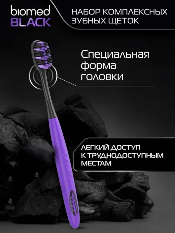 Зубные щетки Biomed black, набор 3 шт.