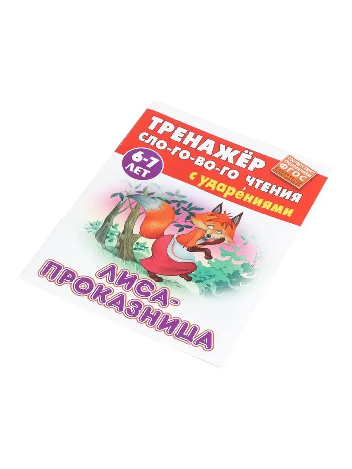 Лиса-проказница. Кузьмин С.