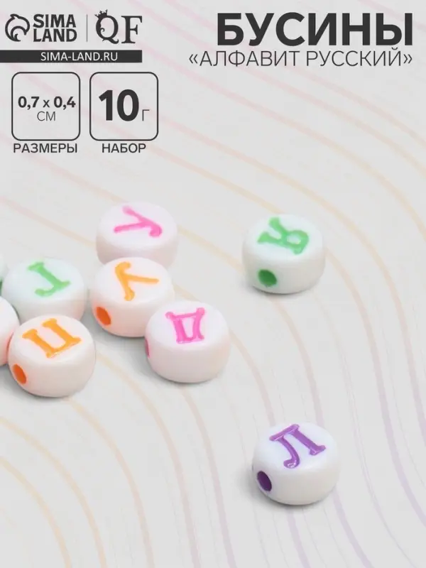 Бусины для творчества из акрила &laquo;Русский алфавит&raquo;, МИКС, 7&times;4 мм, (набор 10 г), миксы