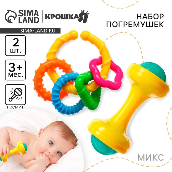 Набор погремушек «Маленькие радости», 2 шт, цвет МИКС, Крошка Набор погремушек «Маленькие радости», 2 шт, цвет МИКС, Крошка