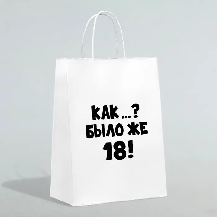 Пакет подарочный «Как было же 18», 24×14×28 см