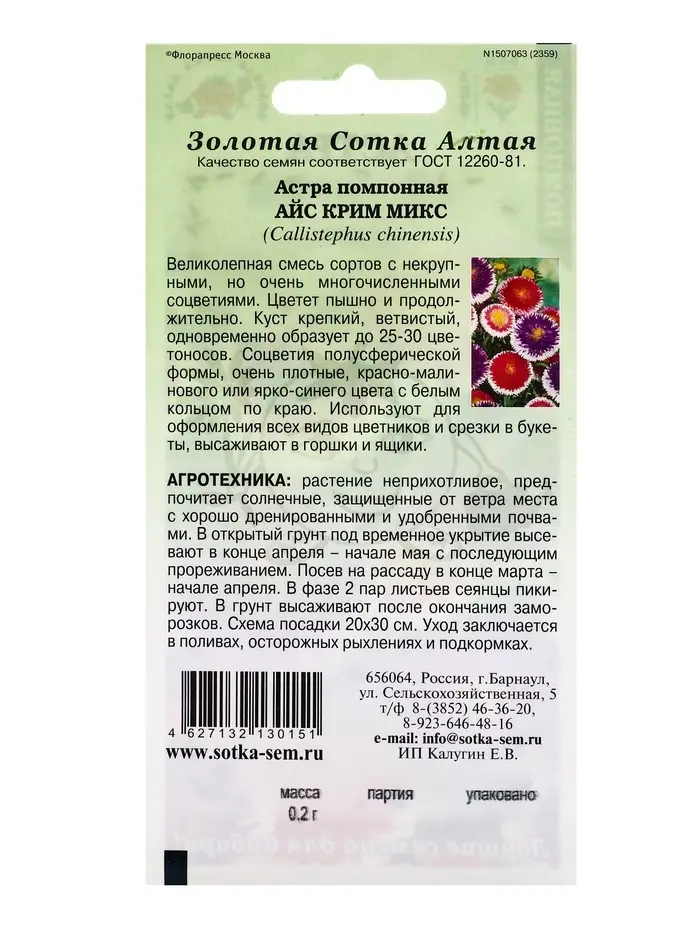 Семена Астра Айс крим микс /Сотка/ 0,2 г / помпон./ *1500