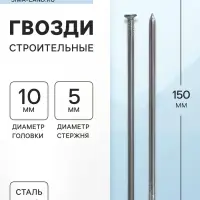 Гвозди ТУНДРА, строительные, ГОСТ 4028-63, без покрытия, 5×150 мм, фасовка 0.2 кг