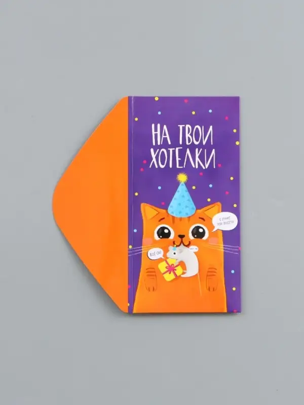 Конверт для денег &laquo;На твои хотелки&raquo;, 16.5&times;8 см