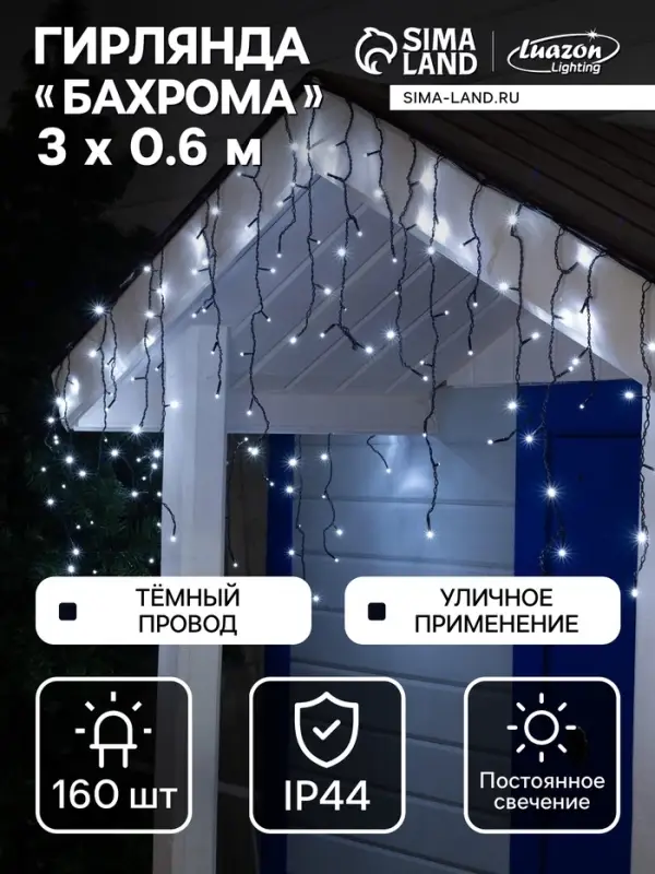 Гирлянда &laquo;Бахрома&raquo; 3&times;0.6 м, IP44, УМС, тёмная нить, 160 LED, свечение белое, 220 В