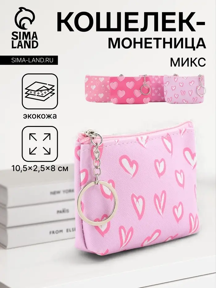 Кошелёк маленький &laquo;Сердечки&raquo;, монетница, на молнии, 10.5&times;2.5&times;8 см, МИКС