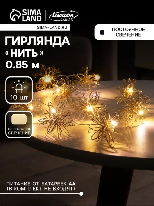Гирлянда &laquo;Нить&raquo; роса 5 см с насадками &laquo;Вспышка&raquo;, IP20, серебристая нить, 10 LED, от батареек АА&times;2, свечение тёплое белое