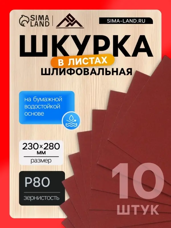 Шкурка шлифовальная в листах ЛОМ, на бумажной основе водостойкая, 230&times;280, Р80, 10 шт.