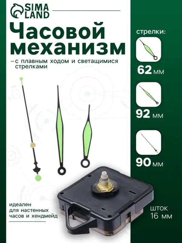 Часовой механизм со стрелками &laquo;Соломон-50&raquo;, плавный ход, шток 16 мм, стрелки 62/92/90 мм, светящиеся