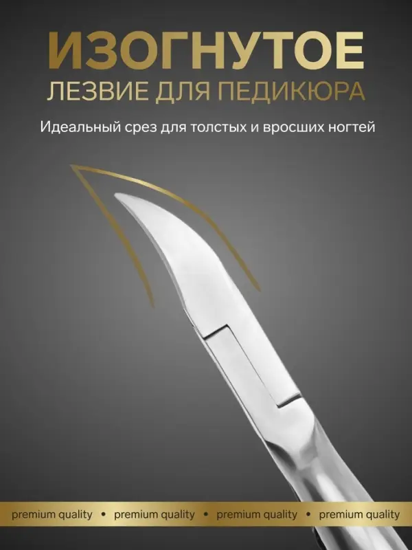 Кусачки педикюрные &laquo;Премиум&raquo;, с фиксатором, усиленные, 13.8 см, длина лезвия-19 мм