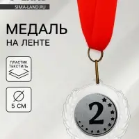 Медаль призовая &laquo;2 место&raquo;, на ленте, d=5 см