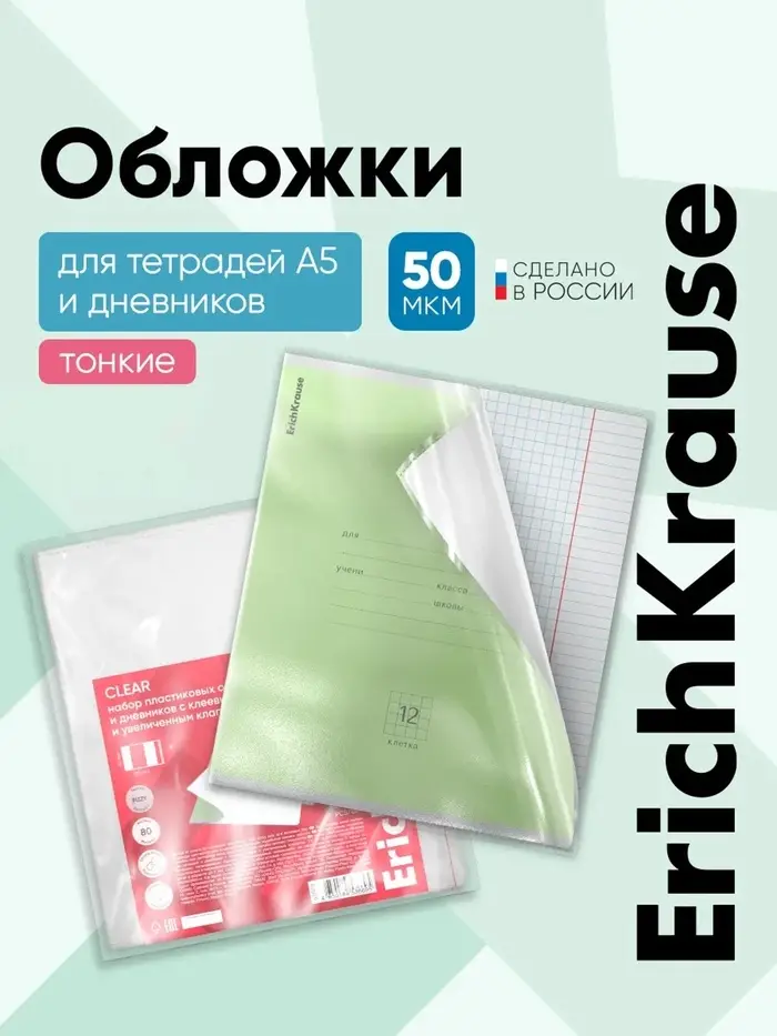 Обложка ПП, 212&times;347 мм, 50 мкм ErichKrause Fizzy Clear для тетрадей и дневников