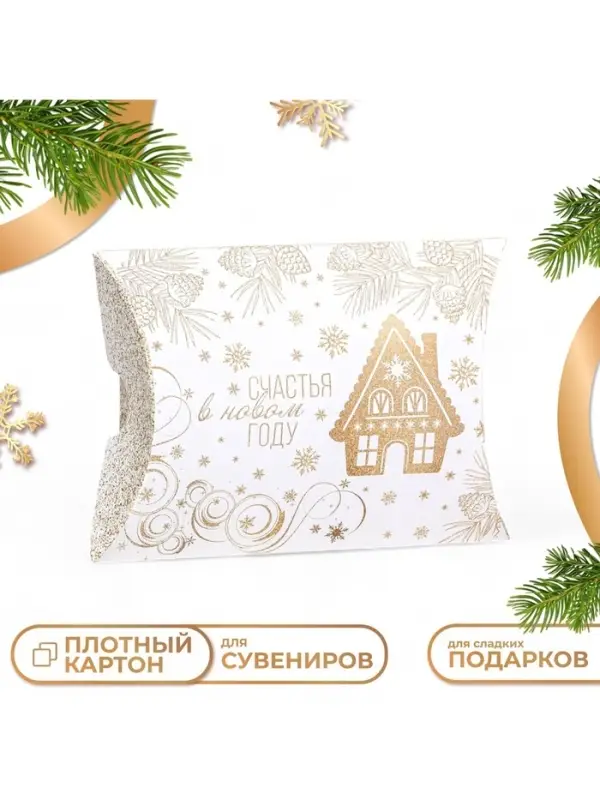 Коробка складная, подарочная новогодняя &laquo;Счастья в Новом году&raquo; 15&times;11&times;3 см