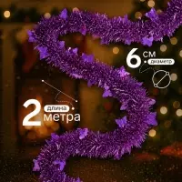 Мишура новогодняя &laquo;Зимнее волшебство. Бабочки&raquo;, d=6 см, 200 см, МИКС