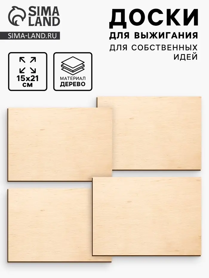 Доски для выжигания &laquo;&lrm;Для собственных идей&raquo;&lrm;, 4 штуки