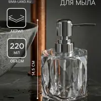 Дозатор для мыла &laquo;Хрусталь&raquo;, 220 мл