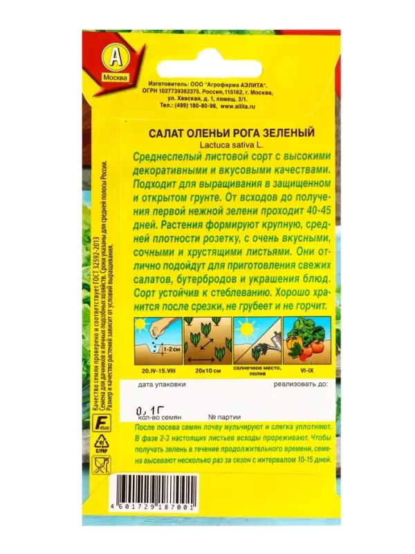 Семена Салат Оленьи рога зеленый, Ц/П,0,1 г