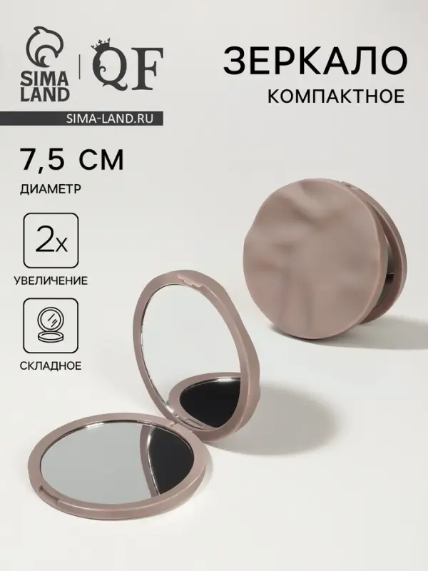 Зеркало складное &laquo;Волны&raquo;, d=7.5 см, с увеличением х2, матовое, бежевое