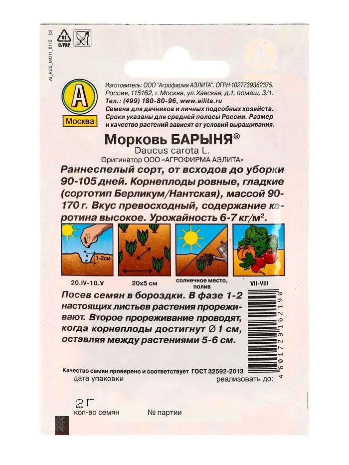 Семена Морковь &laquo;Барыня&raquo;, 2 г, &laquo;Аэлита&raquo;