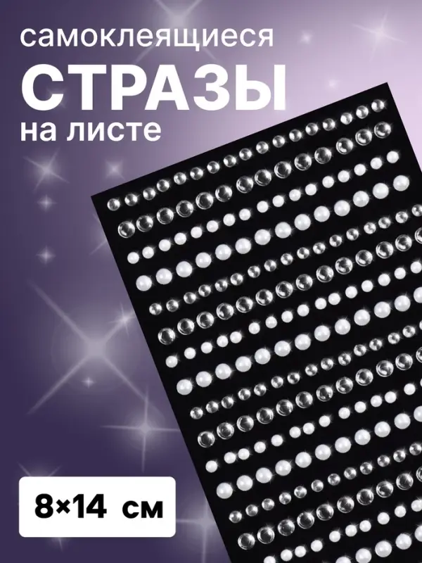 Стразы жемчужные для декора, на клеевой основе, 8&times;14 см, серебристые, белые