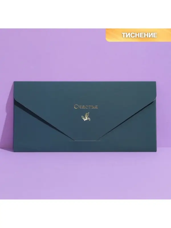 Конверт подарочный &laquo;Счастья&raquo;, софт тач, тиснение, 19&times;9 см