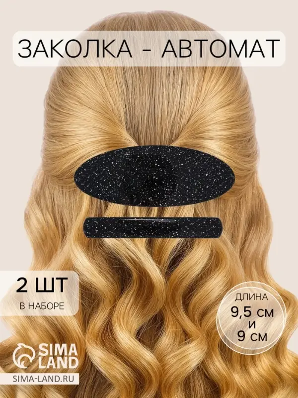 Заколка - автомат для волос &laquo;Звёздное небо&raquo;, набор 2 шт., 9 см и 7.5 см