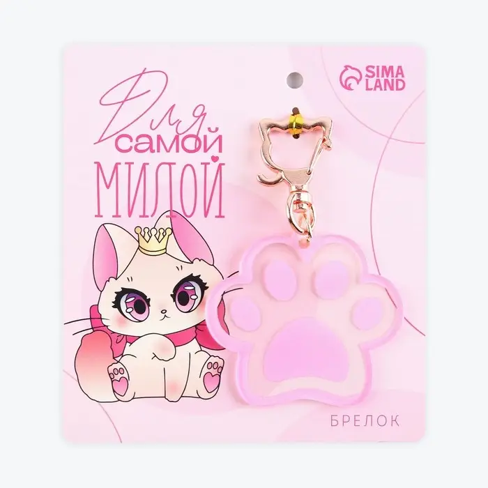 Брелок для ключей акриловый &laquo;Для самой милой&raquo;, 5.7&times;5.2 см