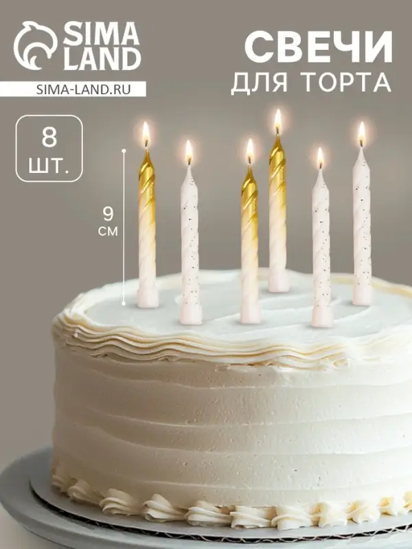 Свечи для торта &laquo;Спираль&raquo;, 8 шт., белые и градиент золото с белым