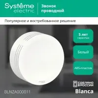 BLANCA открытой установки звонок проводной, 220в, белый