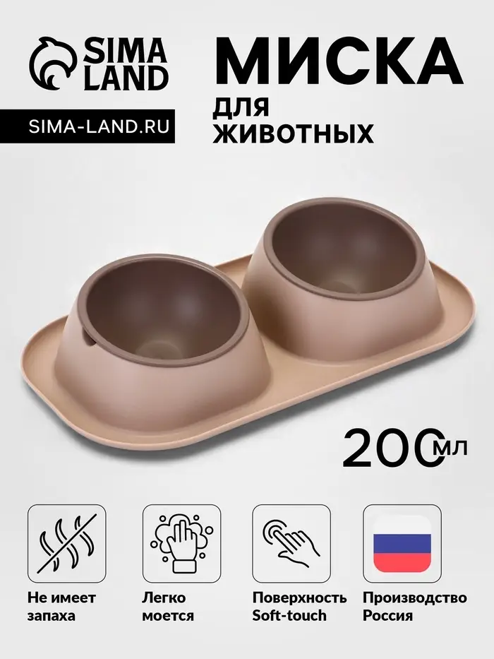 Миска для животных &laquo;Дубль Мини&raquo;, 200 мл, покрытие софт-тач, пластик, цвет капучино