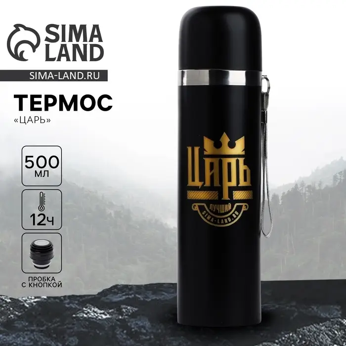 Термос &laquo;Царь&raquo;, 500 мл
