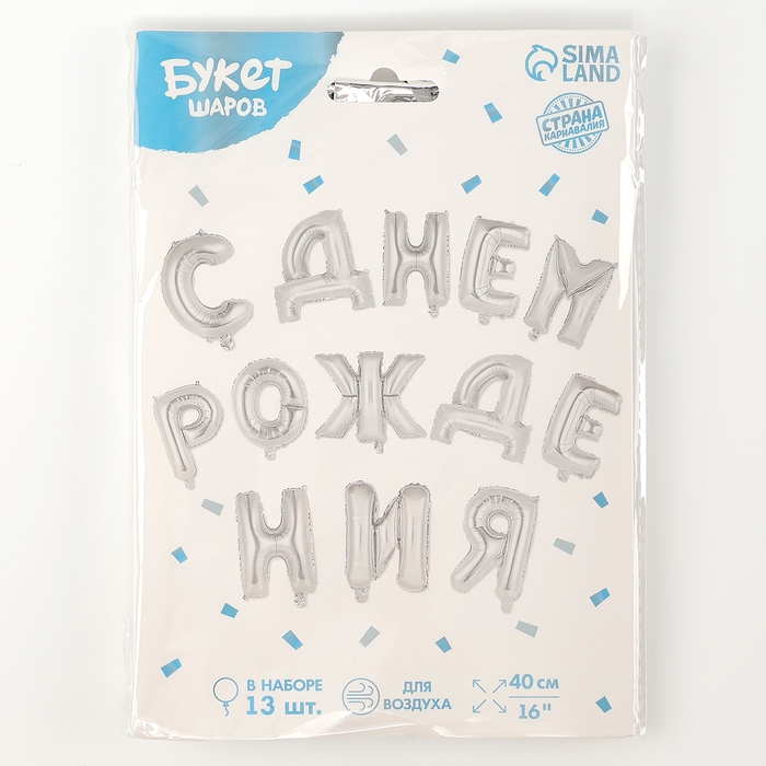 Гирлянда шар фольгированный 16" &laquo;С днём рождения&raquo;, цвет серебро
