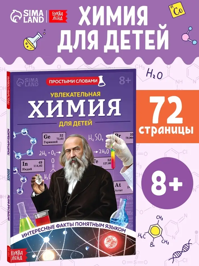 Энциклопедия в мягком переплёте &laquo;Увлекательная химия для детей&raquo;, 72 стр.