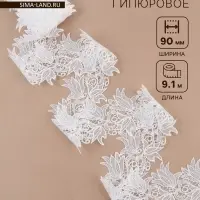 Кружево гипюровое, 90 мм, 9&plusmn;0.5 м, цвет белый